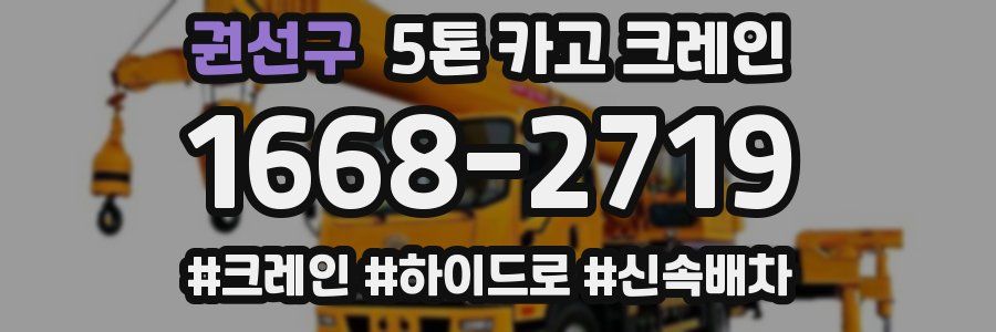 권선구 5톤 카고 크레인