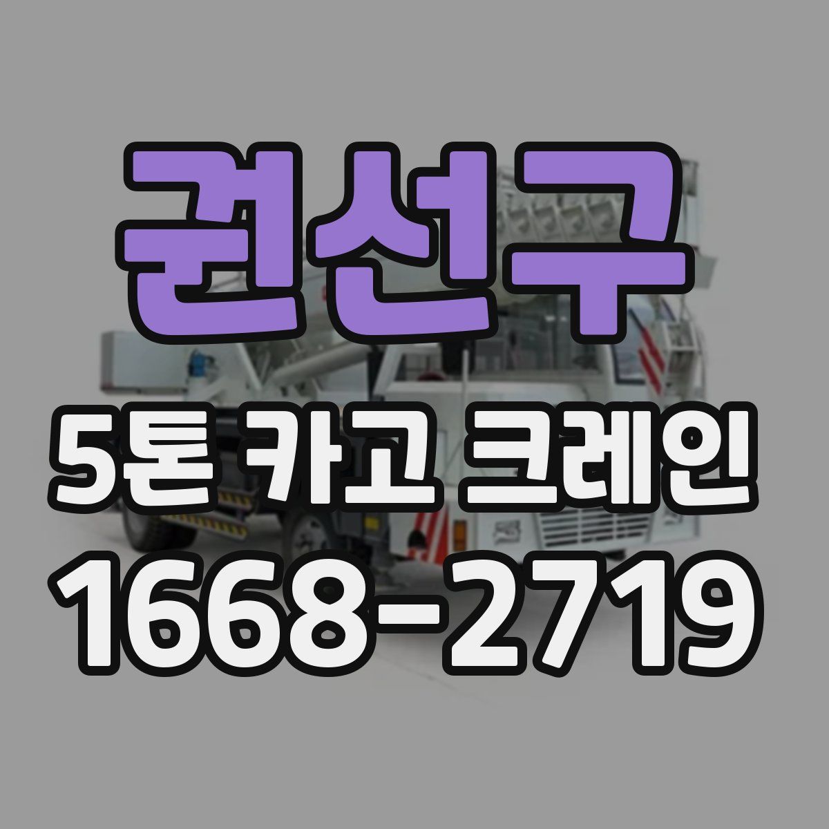 권선구 5톤 카고 크레인