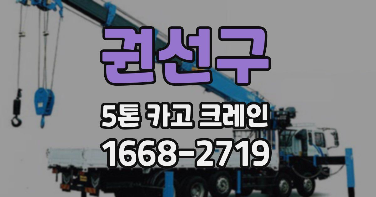 권선구 5톤 카고 크레인