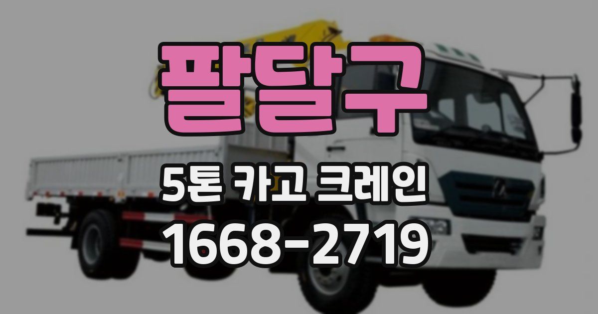 팔달구 5톤 카고 크레인