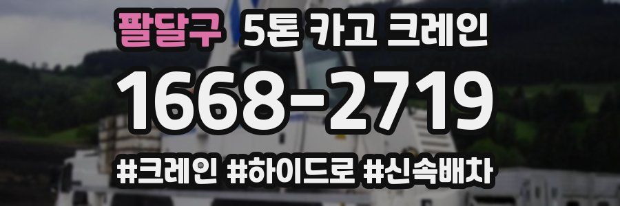 팔달구 5톤 카고 크레인