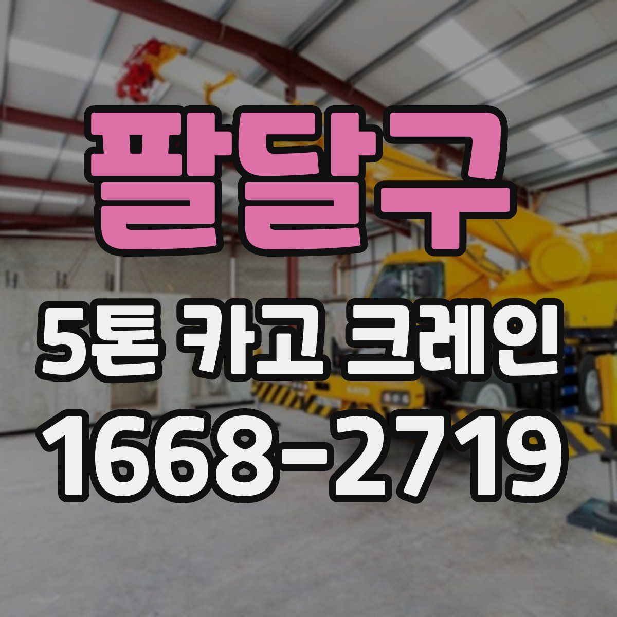 팔달구 5톤 카고 크레인