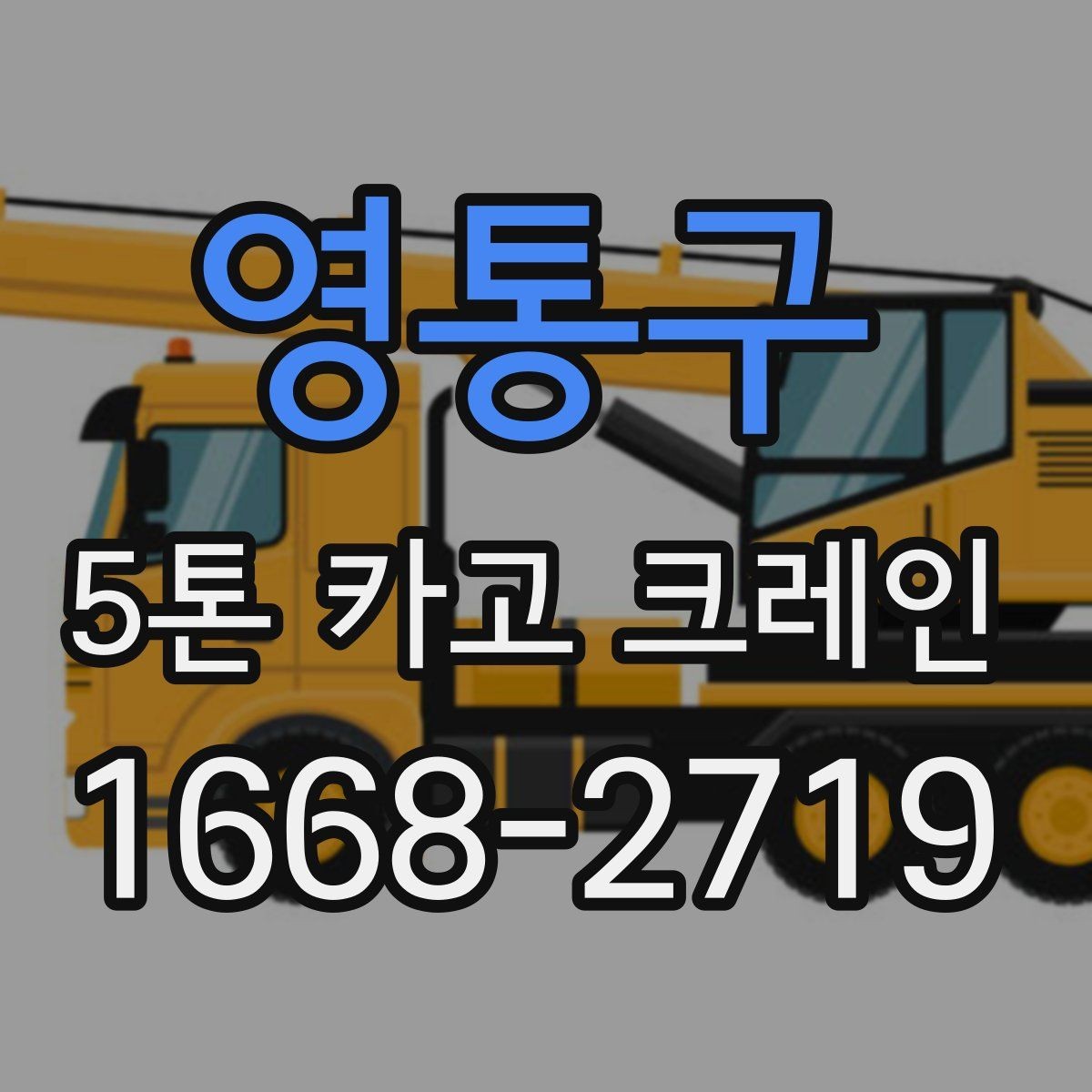 영통구 5톤 카고 크레인 작업 준비부터 마무리까지