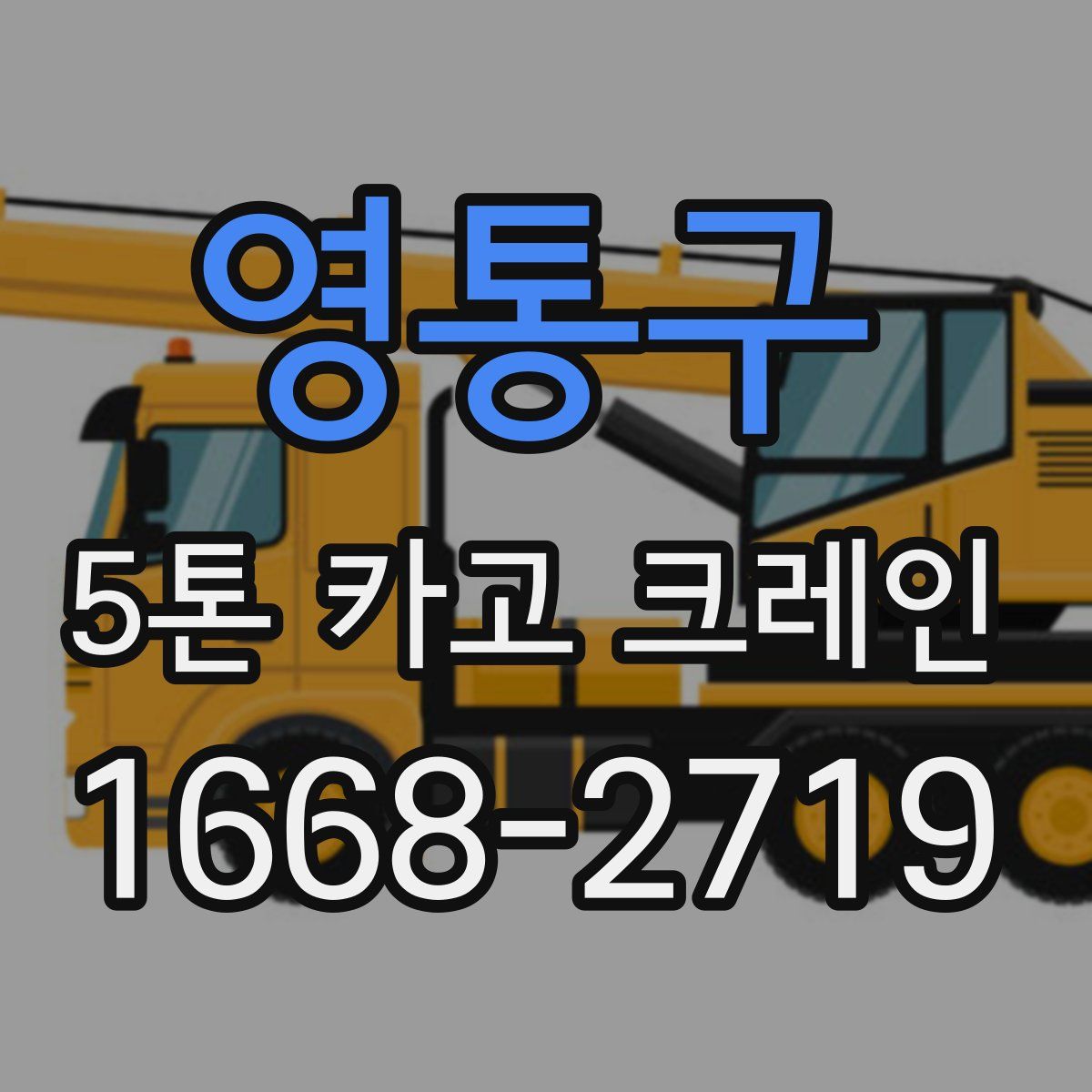 영통구 5톤 카고 크레인