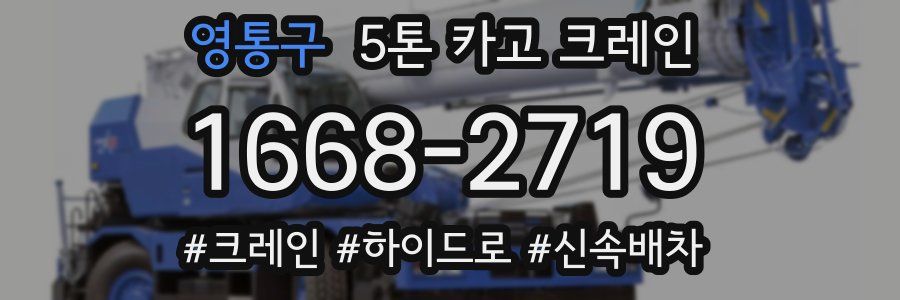영통구 5톤 카고 크레인