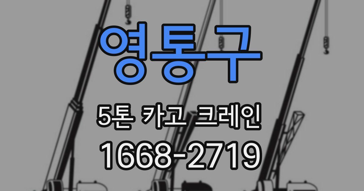 영통구 5톤 카고 크레인