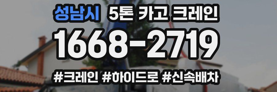 성남시 5톤 카고 크레인