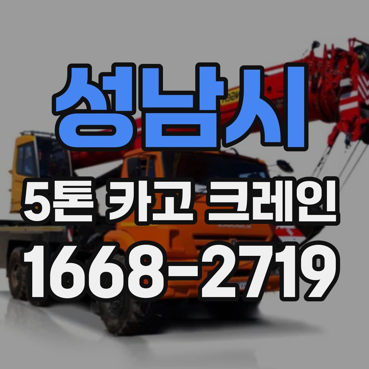 성남시 5톤 카고 크레인