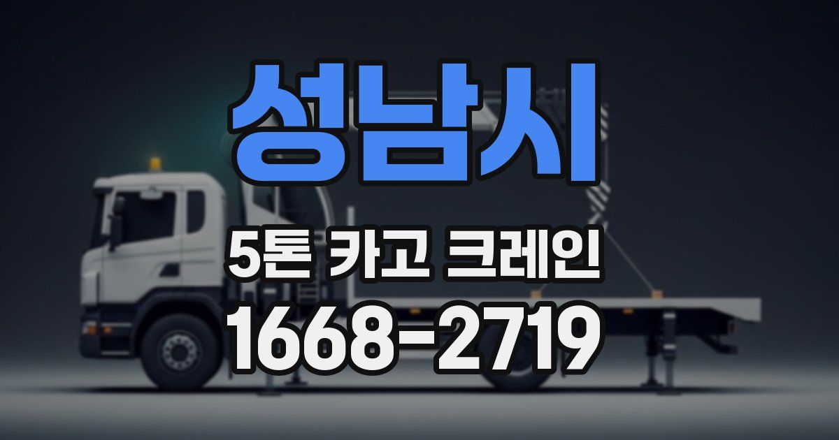 성남시 5톤 카고 크레인