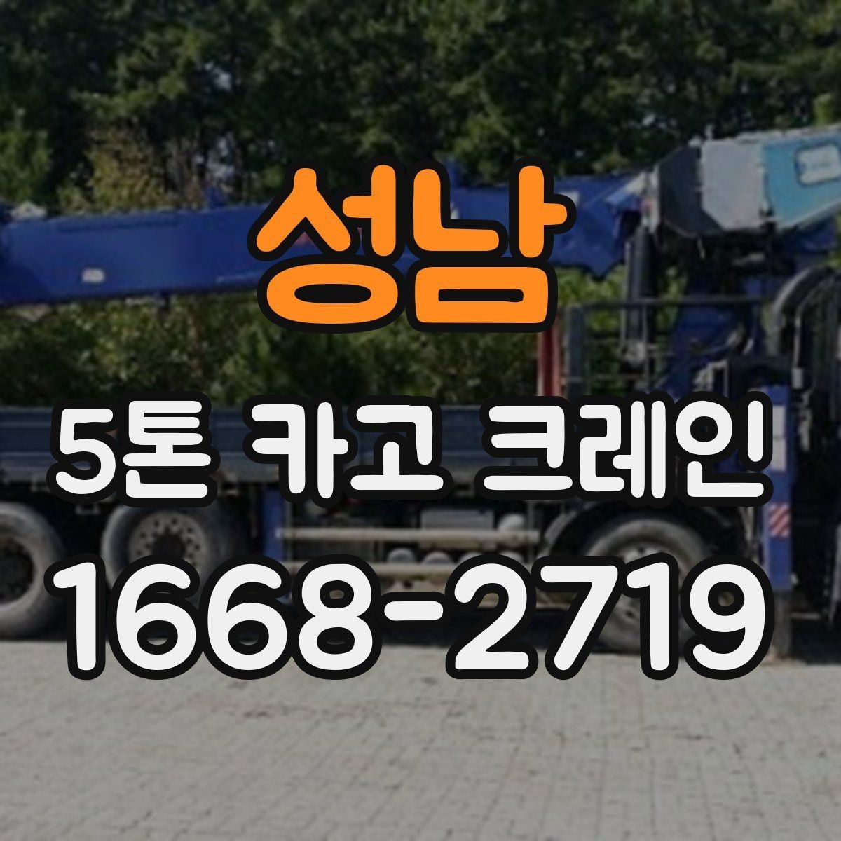 성남 5톤 카고 크레인 신청부터 배차까지의 흐름
