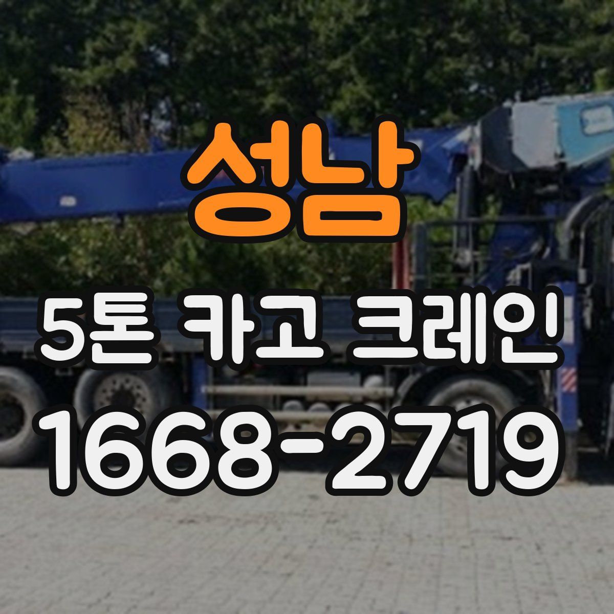 성남 5톤 카고 크레인
