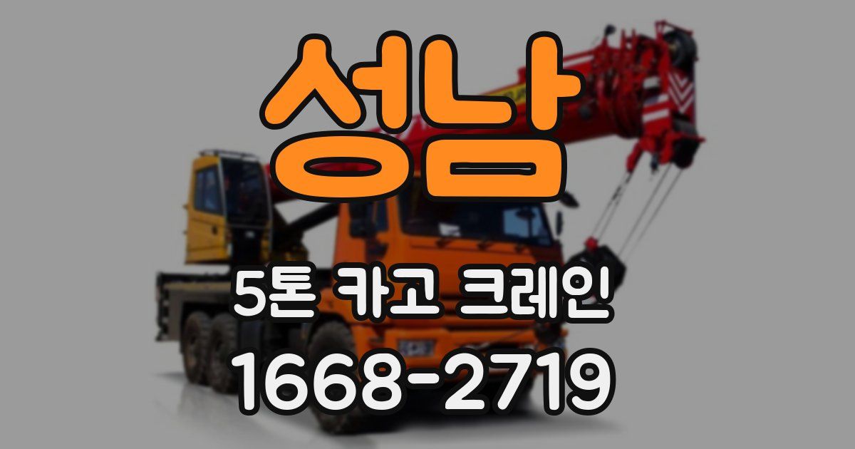 성남 5톤 카고 크레인