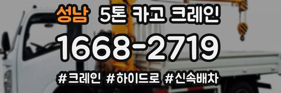 성남 5톤 카고 크레인