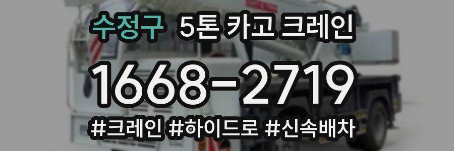 수정구 5톤 카고 크레인
