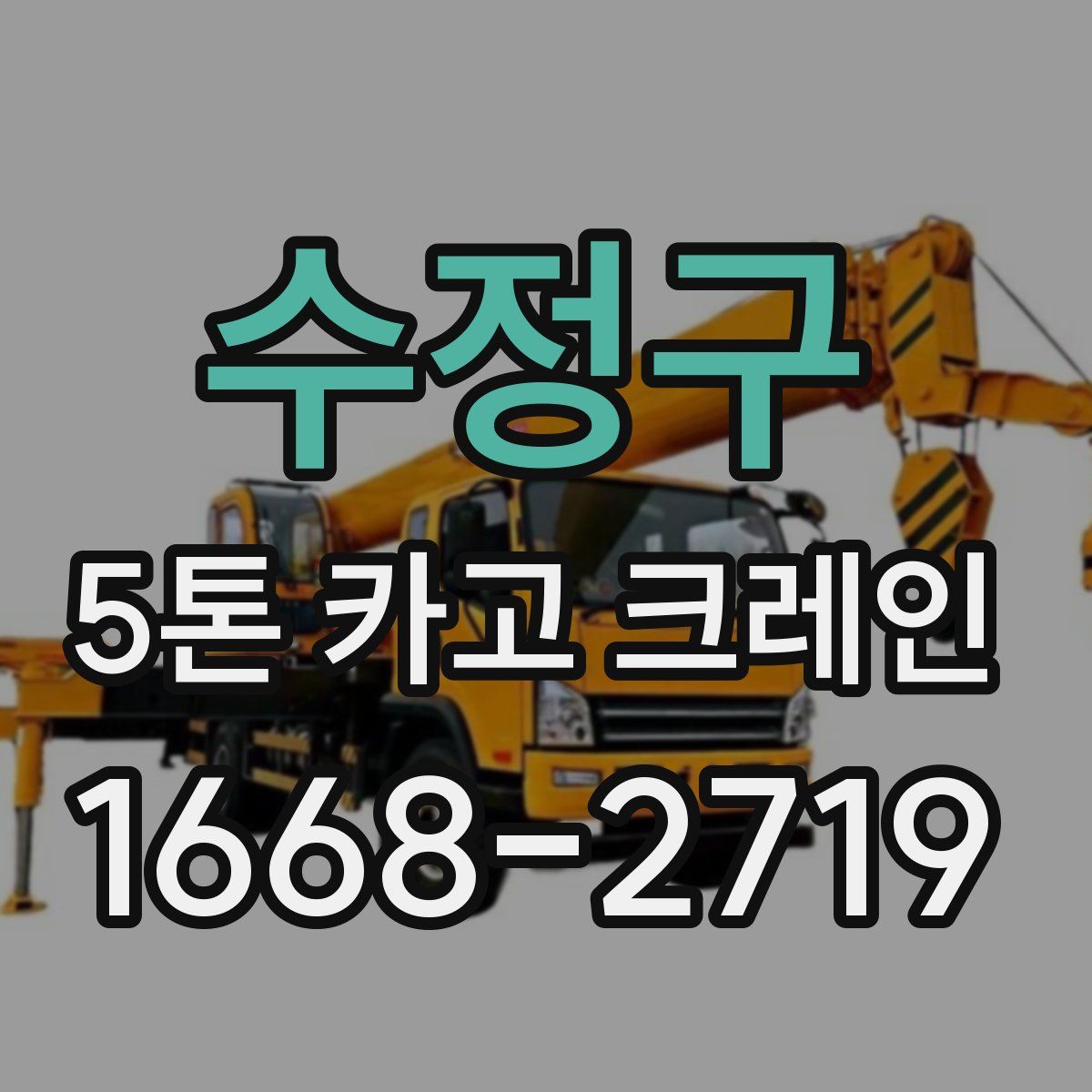수정구 5톤 카고 크레인