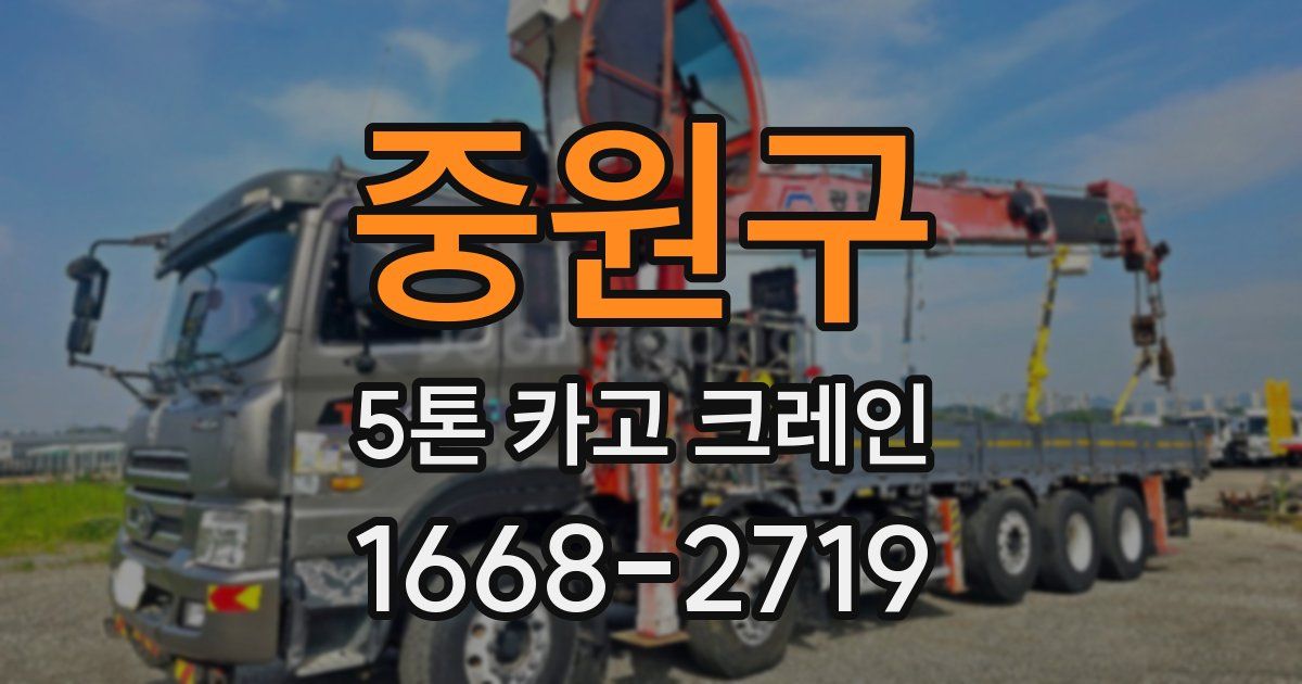 중원구 5톤 카고 크레인