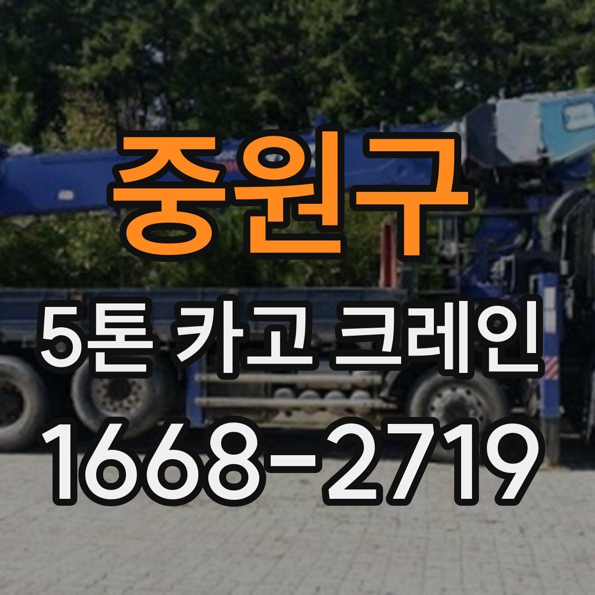 중원구 5톤 카고 크레인