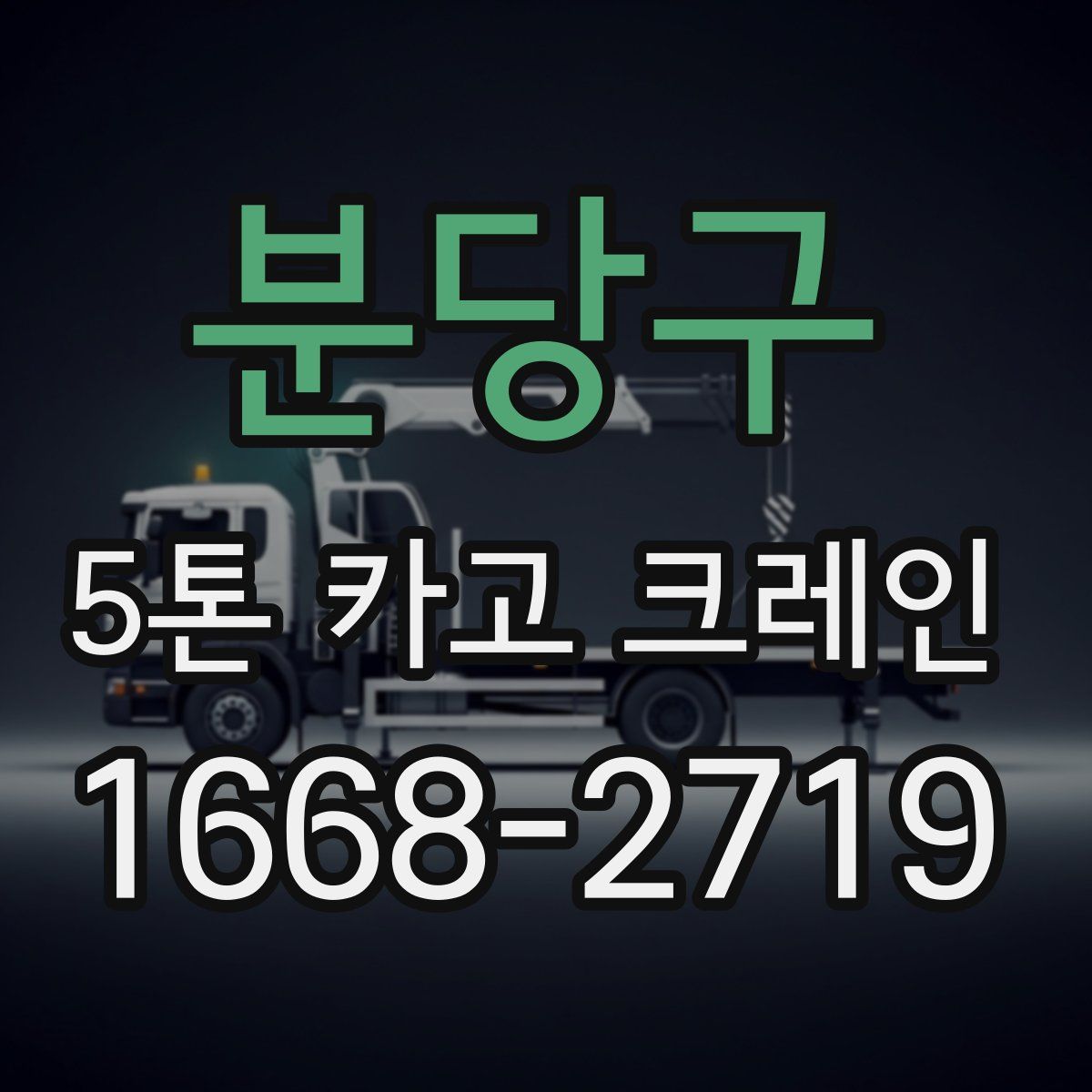 분당구 5톤 카고 크레인