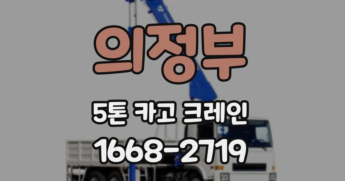 의정부 5톤 카고 크레인