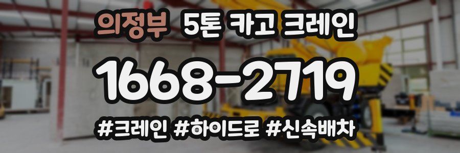 의정부 5톤 카고 크레인