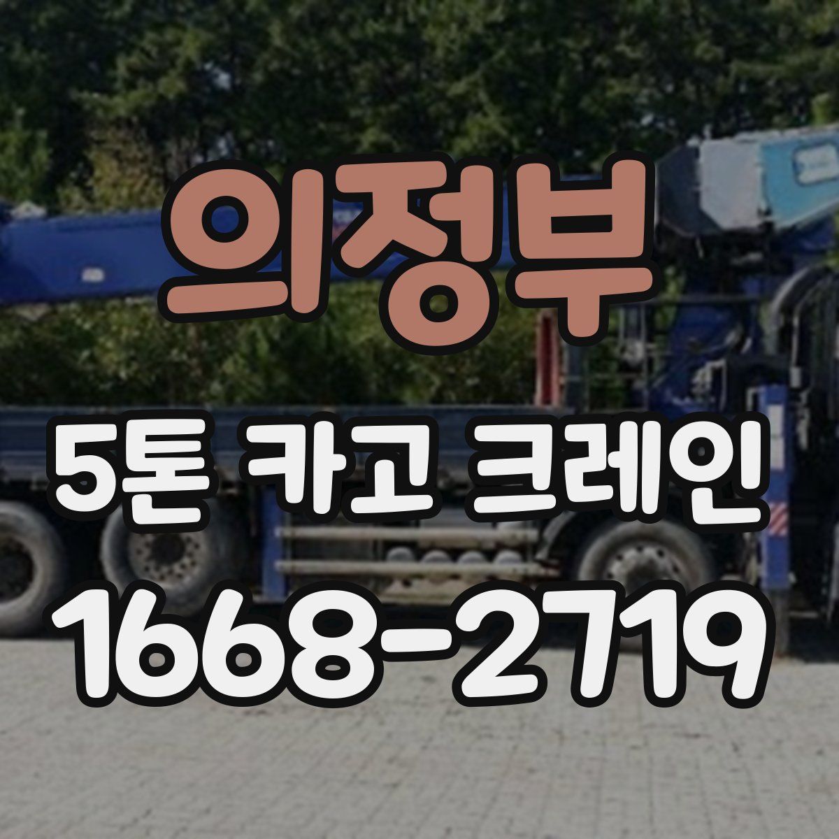 의정부 5톤 카고 크레인