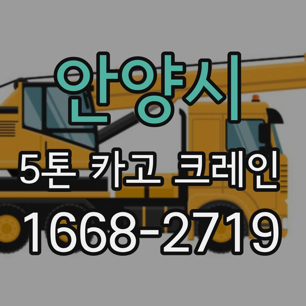 안양시 5톤 카고 크레인