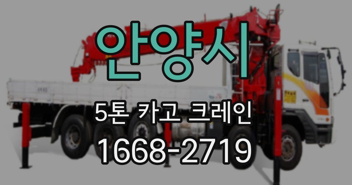 안양시 5톤 카고 크레인