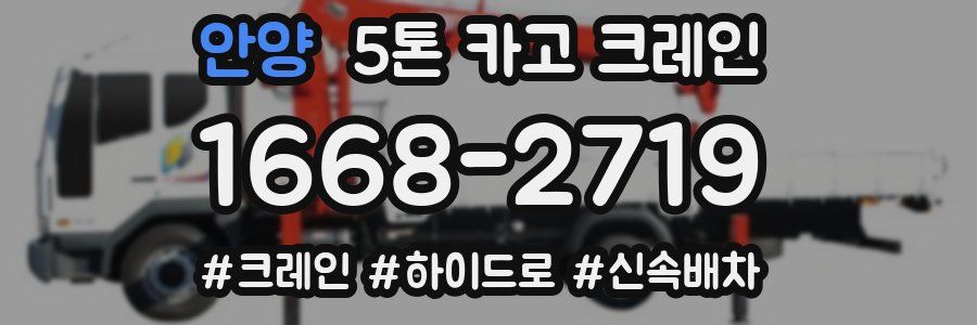 안양 5톤 카고 크레인