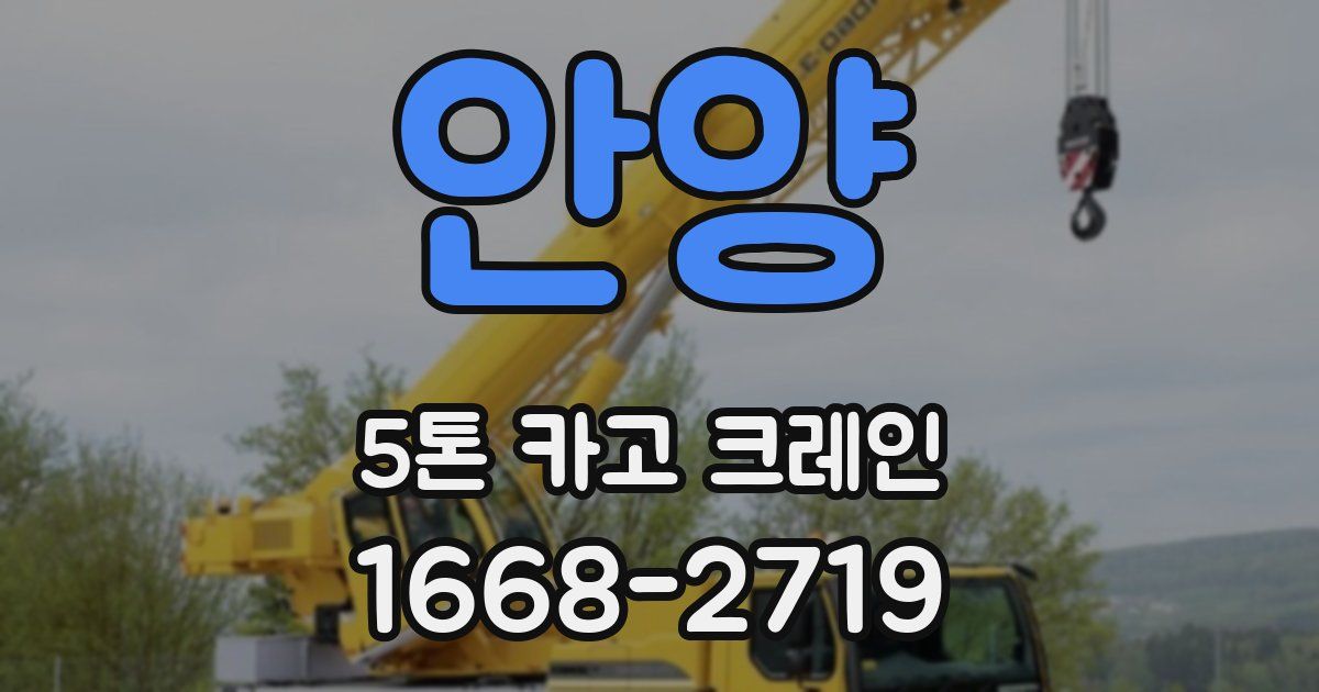 안양 5톤 카고 크레인