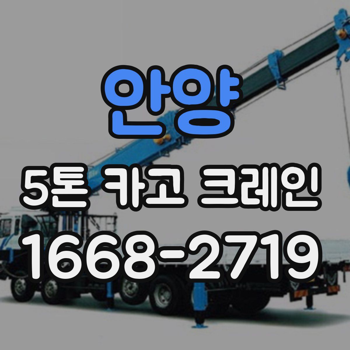 안양 5톤 카고 크레인