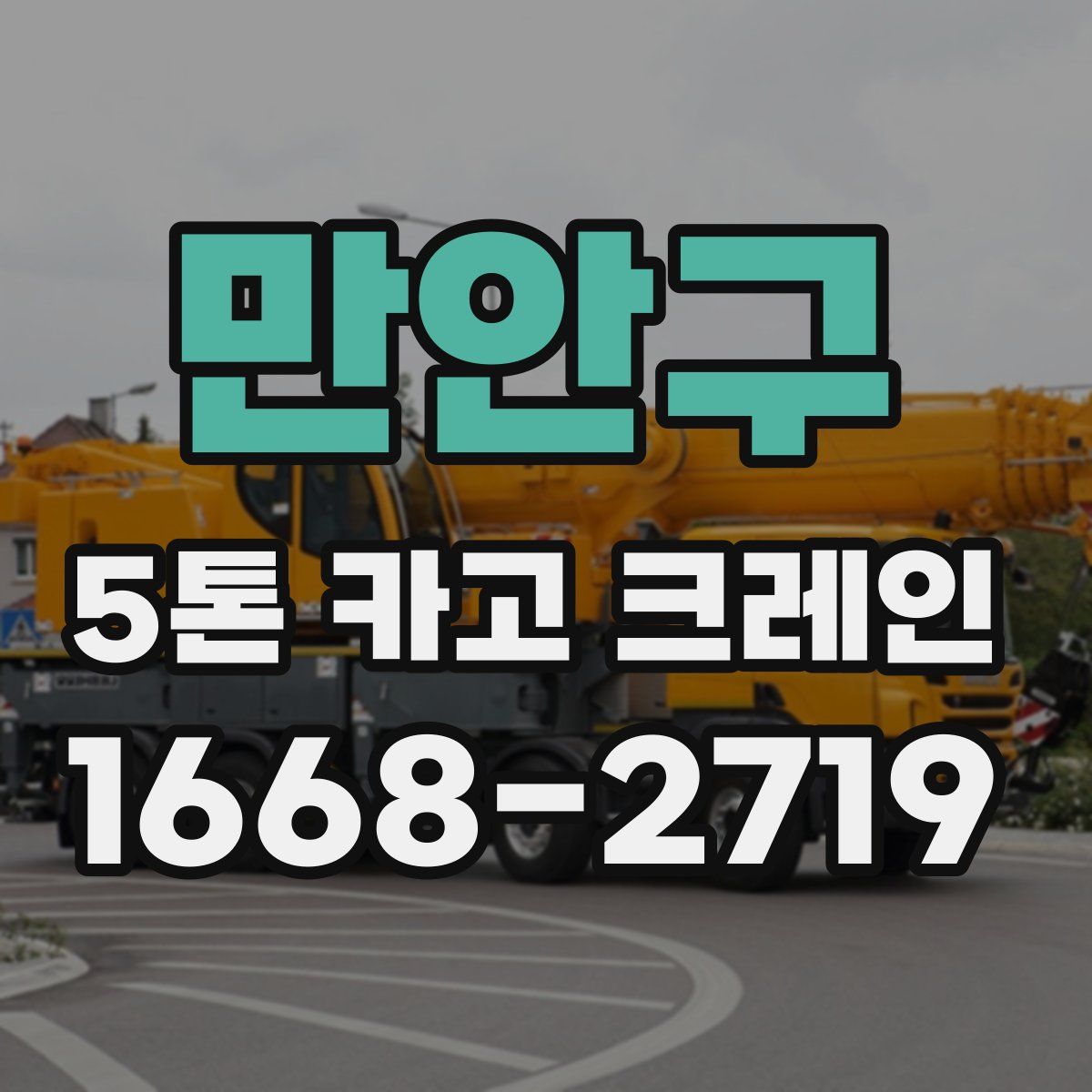 만안구 5톤 카고 크레인
