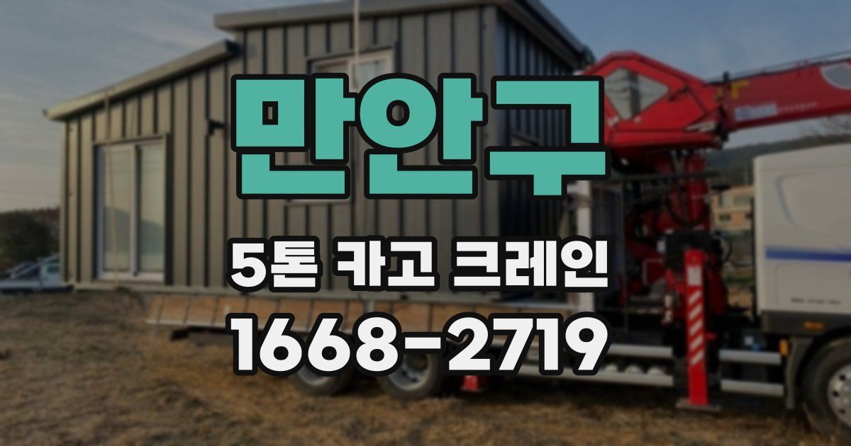 만안구 5톤 카고 크레인