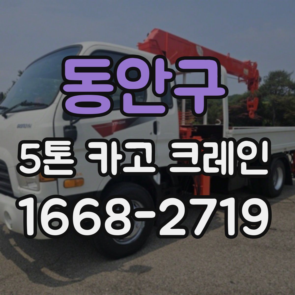 동안구 5톤 카고 크레인