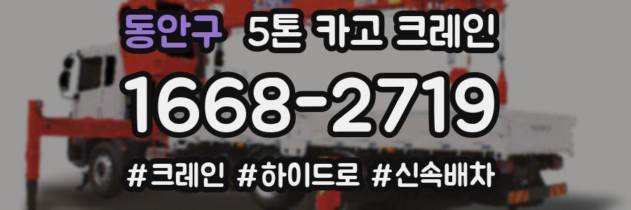 동안구 5톤 카고 크레인