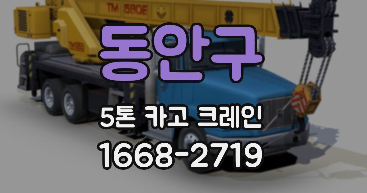 동안구 5톤 카고 크레인