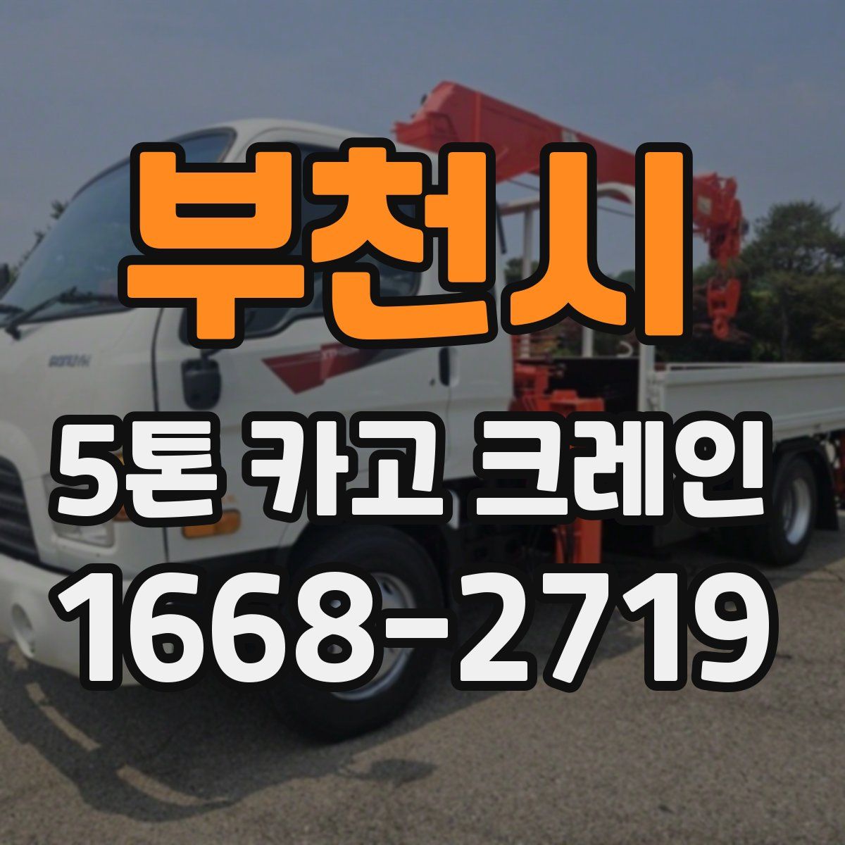 부천시 5톤 카고 크레인