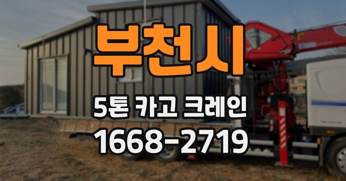 부천시 5톤 카고 크레인