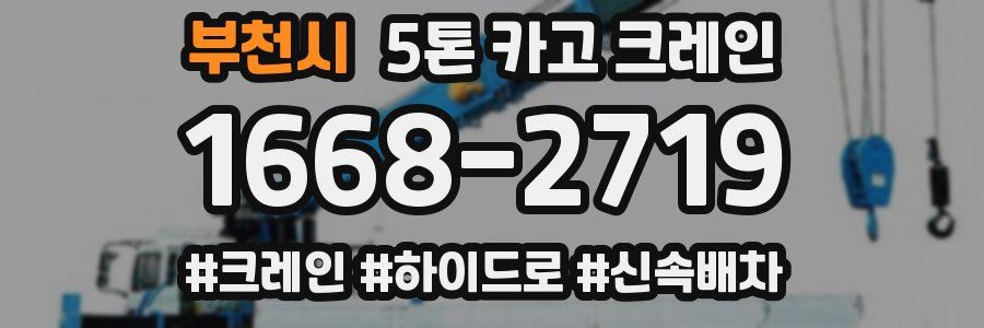 부천시 5톤 카고 크레인