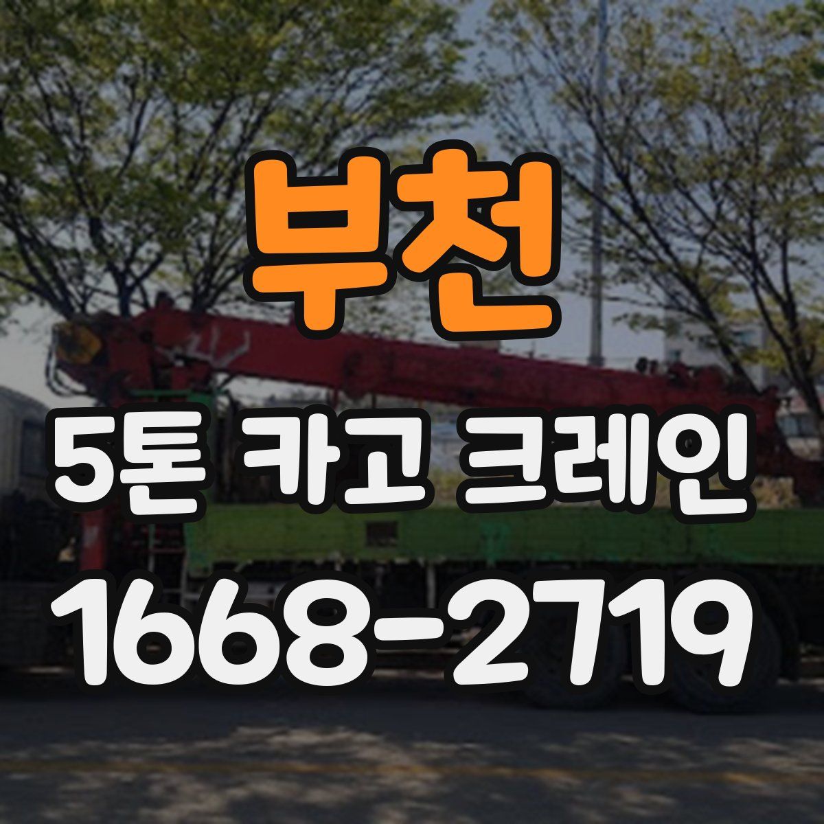 부천 5톤 카고 크레인