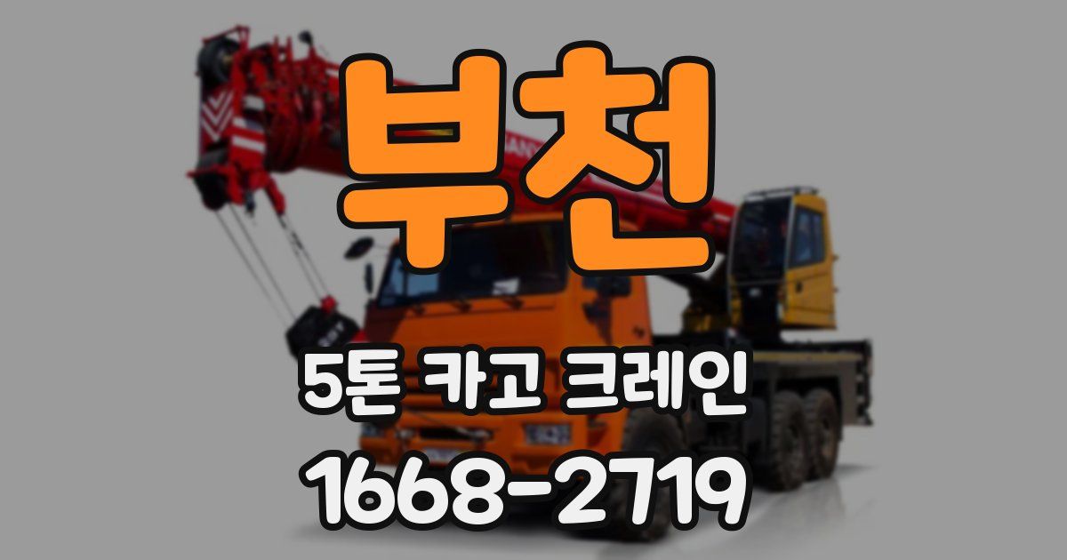 부천 5톤 카고 크레인