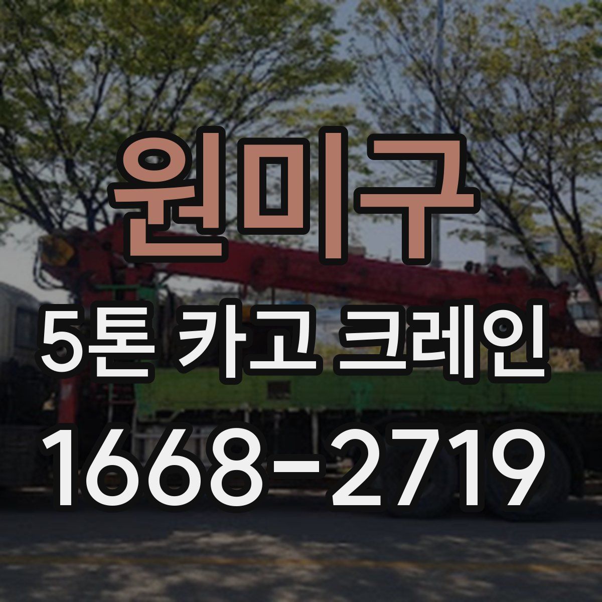 원미구 5톤 카고 크레인