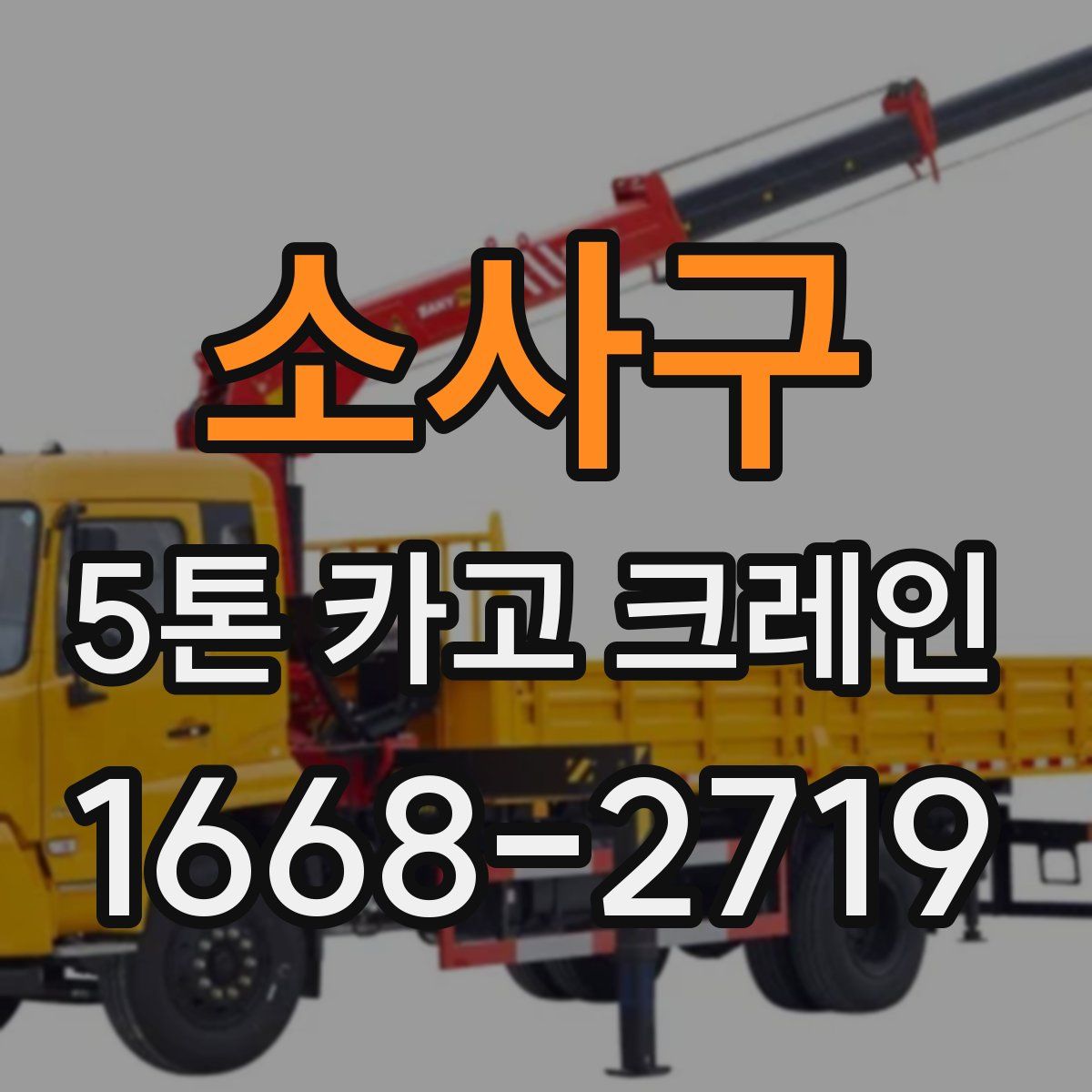소사구 5톤 카고 크레인