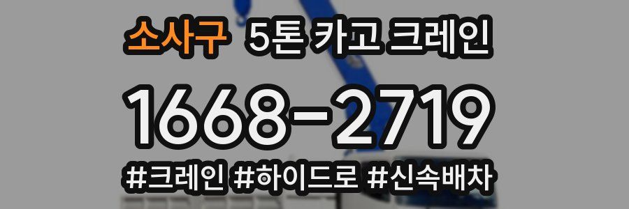 소사구 5톤 카고 크레인