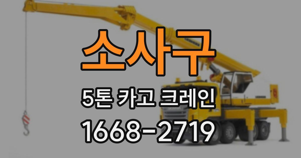 소사구 5톤 카고 크레인