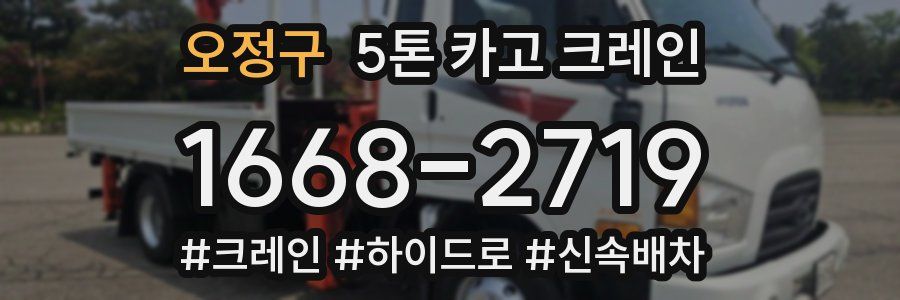 오정구 5톤 카고 크레인