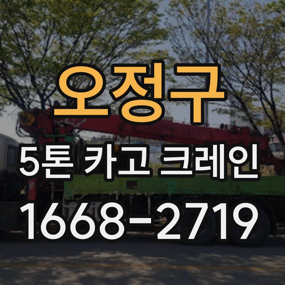 오정구 5톤 카고 크레인