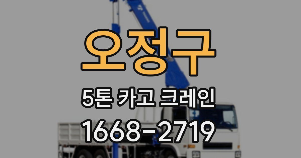 오정구 5톤 카고 크레인