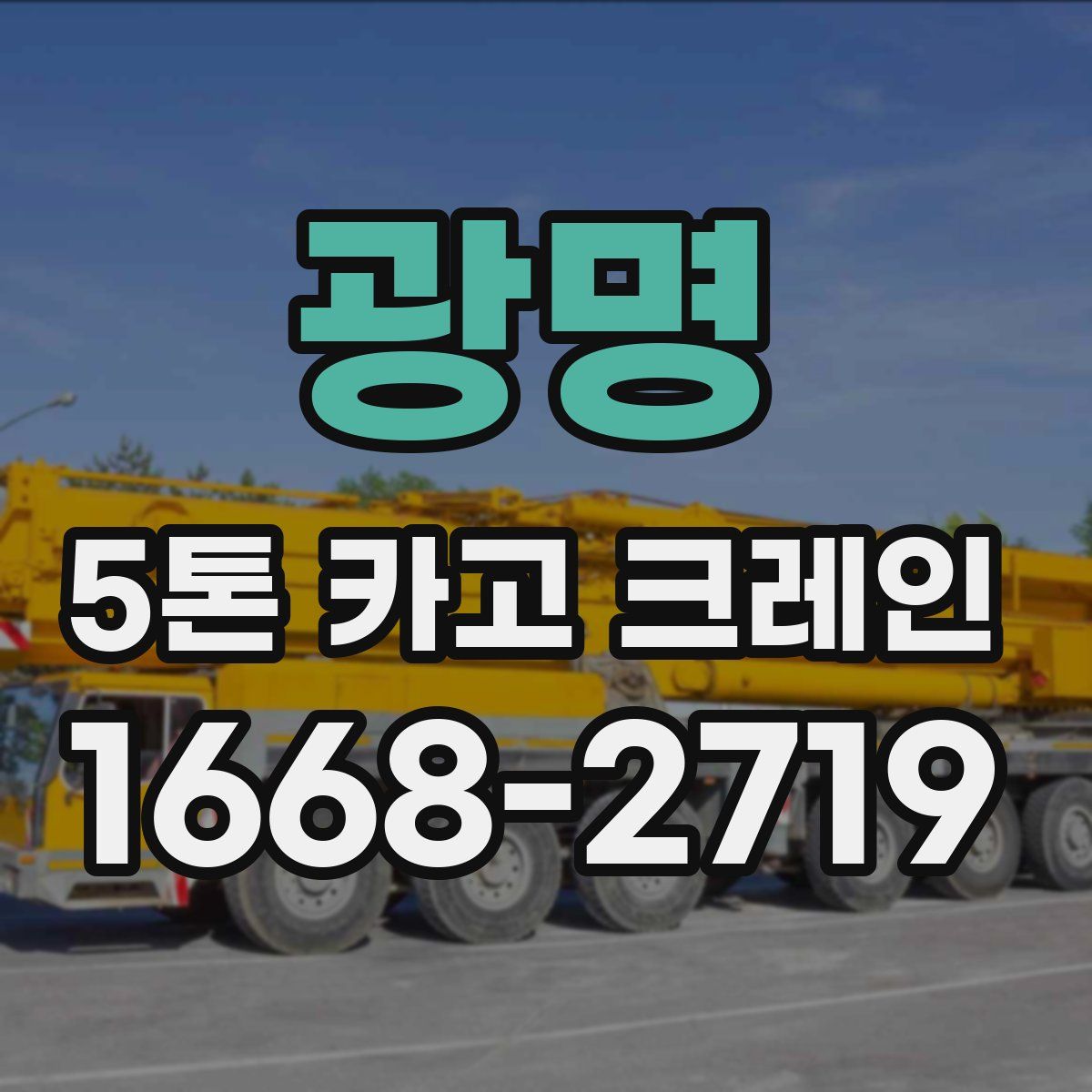 광명 5톤 카고 크레인
