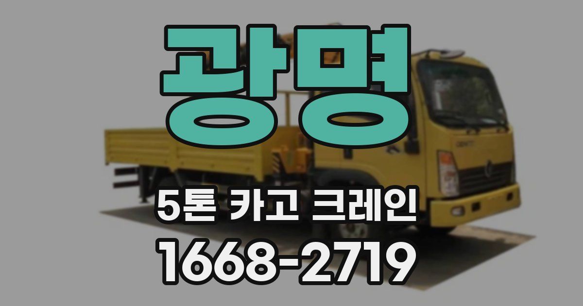 광명 5톤 카고 크레인