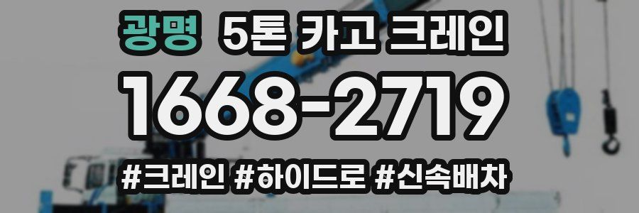 광명 5톤 카고 크레인